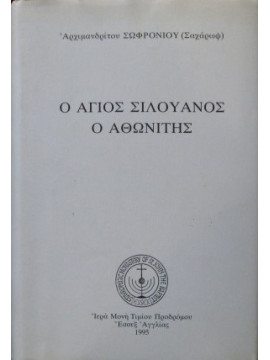 Ο Άγιος Σιλουανός ο Αθωνίτης,Γέρων Σοφρώνιος Σαχάρωφ